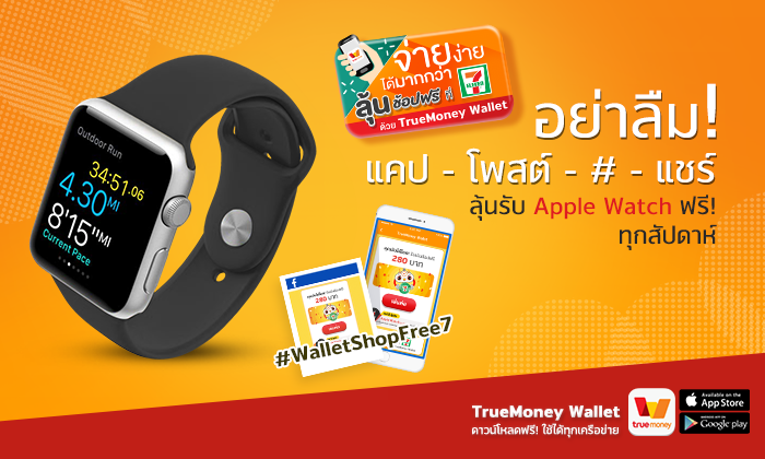 จ่ายง่ายได้มากกว่า ลุ้นช้อปฟรีที่ 7-ELEVEN ด้วยแอป TrueMoney Wallet