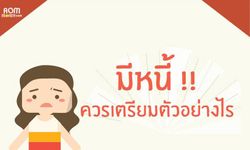 3 วิธีปลดหนี้ให้หมด