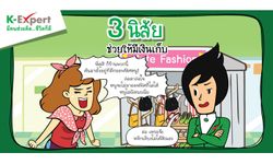 3 นิสัยช่วยให้มีเงินเก็บ