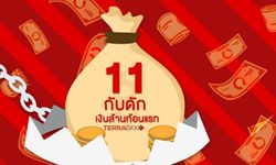 11 กับดัก เงินล้านก้อนแรก