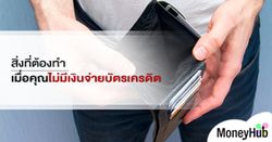 สิ่งที่ต้องทำ เมื่อคุณไม่มีเงินจ่ายบัตรเครดิต