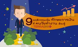 9 พฤติกรรมเพิ่มทักษะการเงิน ที่คนวัยทำงานต้องรู้