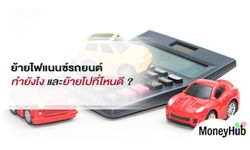 ย้ายไฟแนนซ์รถยนต์ ทำยังไง และย้ายไปที่ไหนดี ?