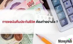 การขอเงินคืน ประกันชีวิต ต้องทำอย่างไร