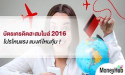 บัตรเครดิตสะสมไมล์ 2016 โปรไหนแรง แบงค์ไหนคุ้ม