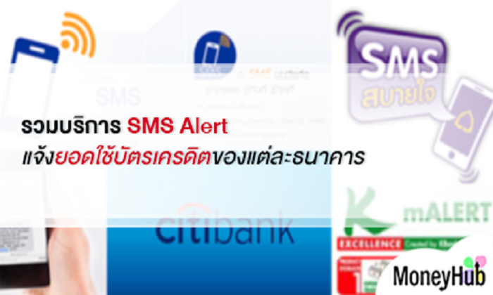 รวมบริการ SMS Alert แจ้งยอดใช้บัตรเครดิตของแต่ละธนาคาร