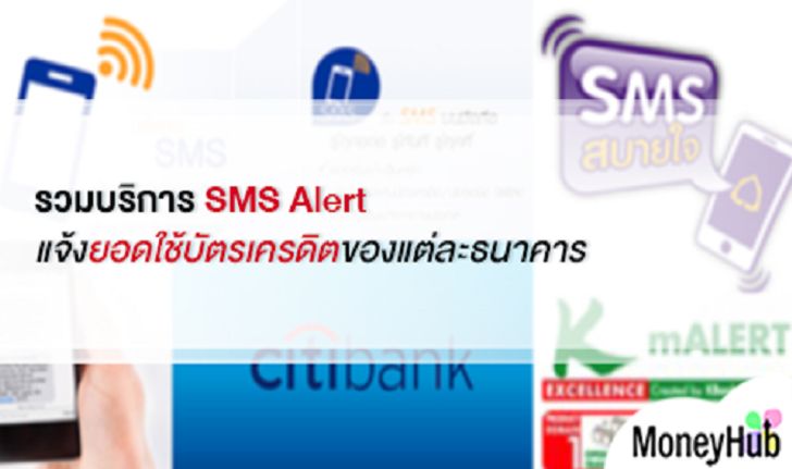 รวมบริการ SMS Alert แจ้งยอดใช้บัตรเครดิตของแต่ละธนาคาร