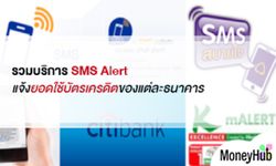 รวมบริการ SMS Alert แจ้งยอดใช้บัตรเครดิตของแต่ละธนาคาร