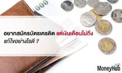 อยากสมัครบัตรเครดิต แต่เงินเดือนไม่ถึง แก้ไขอย่างไรดี ?