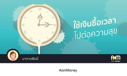 ไม่มีเวลา..ไม่เป็นไร ใช้เงินซื้อได้ แถมได้เงิน+ความสุขเพิ่ม