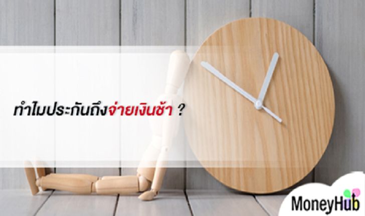 ทำไมประกันถึงจ่ายเงินช้า