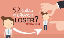 52 ข้อชี้ชัด คุณคือพวก Loser ?