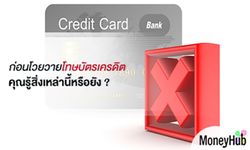 ก่อนโวยวายโทษบัตรเครดิต คุณรู้สิ่งเหล่านี้หรือยัง