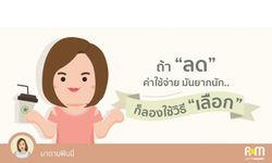 ถ้า “ลด” ค่าใช้จ่ายมันยากนัก..ก็ลองใช้วิธี “เลือก”สิ