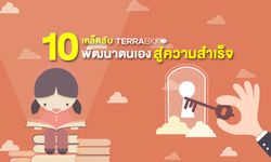 10 เคล็ดลับ พัฒนาตนเอง สู่ความสำเร็จ