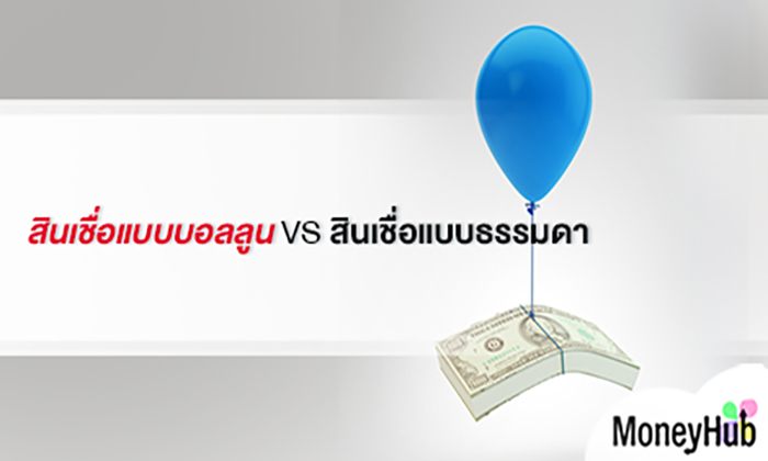 สินเชื่อแบบบอลลูน VS สินเชื่อแบบธรรมดา