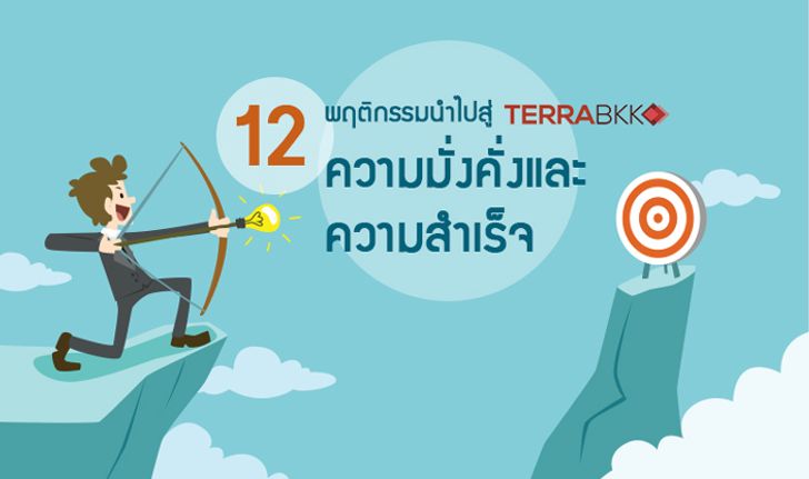 12 พฤติกรรมนำไปสู่ความมั่งคั่งและความสำเร็จ