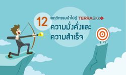 12 พฤติกรรมนำไปสู่ความมั่งคั่งและความสำเร็จ