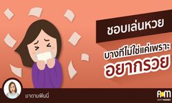 ชอบ”เล่นหวย” บางทีไม่ใช่แค่เพราะอยากรวยนะ..รู้ยัง?