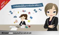 การไม่มีหนี้เป็นลาภอันประเสริฐ (1)