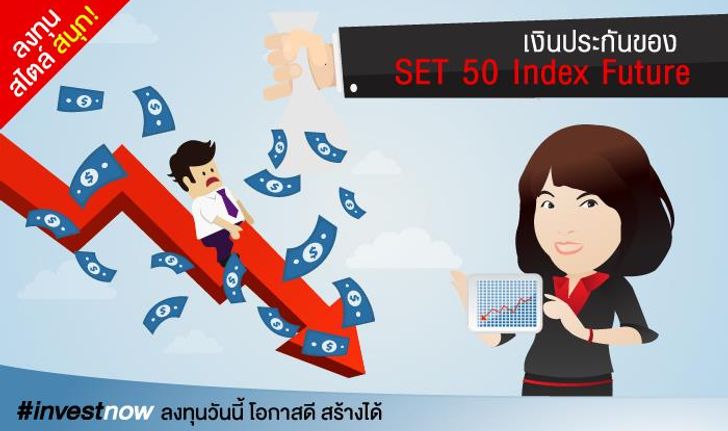 เงินประกันของ “ Set 50 Index Future ”