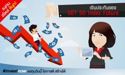 เงินประกันของ “ Set 50 Index Future ”