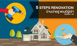 5 steps renovation บ้านน่าอยู่ แถมมีผู้เช่า