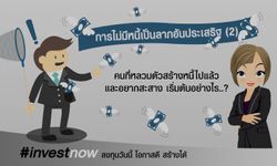 การไม่มีหนี้เป็นลาภอันประเสริฐ (2)