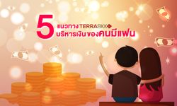 5 แนวทาง บริหารเงิน ของคนมีแฟน