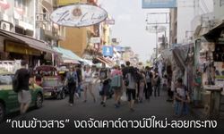 “ถนนข้าวสาร” งดจัดเคานต์ดาวน์ปีใหม่-ลอยกระทง!