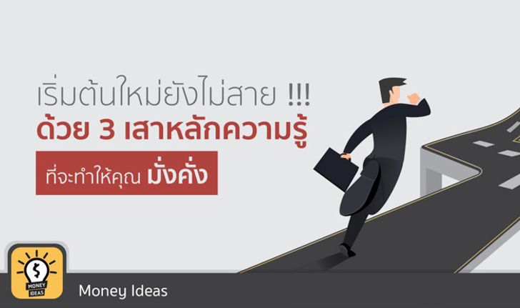 “เริ่มต้นใหม่ยังไม่สาย!!! ด้วย 3 สามเสาหลักความรู้ที่จะทำให้คุณเป็นมั่งคั่ง”