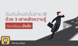 “เริ่มต้นใหม่ยังไม่สาย!!! ด้วย 3 สามเสาหลักความรู้ที่จะทำให้คุณเป็นมั่งคั่ง”