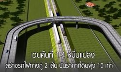 เวนคืนที่ 1.4 หมื่นแปลง! สร้างรถไฟทางคู่ 2 เส้น ปั่นราคาที่ดินพุ่ง 10 เท่า