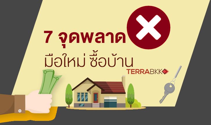 7 จุดพลาด มือใหม่ ซื้อบ้าน