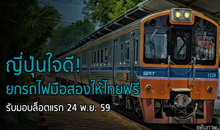 ญี่ปุ่นใจดี! ยกรถไฟมือสองให้ไทยฟรี รับมอบล็อตแรก 24 พ.ย.นี้