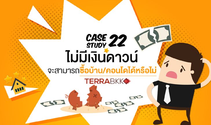 Case Study 22: ไม่มีเงินดาวน์ จะสามารถซื้อบ้าน/คอนโดได้หรือไม่?