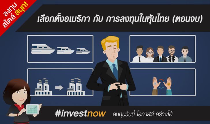 เลือกตั้งอเมริกากับการลงทุนในหุ้นไทย (ตอนจบ)