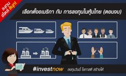 เลือกตั้งอเมริกากับการลงทุนในหุ้นไทย (ตอนจบ)