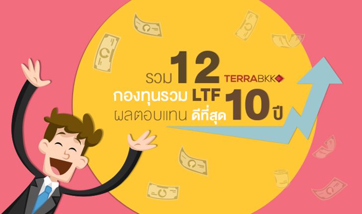 รวม 12 กองทุนรวม LTF ผลตอบแทนดีที่สุด 10 ปี