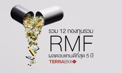 รวม 12 กองทุนรวม RMF ผลตอบแทนดีที่สุด 5 ปี