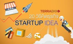 20 วิธีคิดธุรกิจ Startup Idea