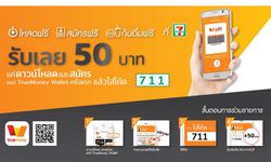 รู้ยัง!! แค่โหลดแอพ TrueMoney Wallet ก็ได้เงินฟรีๆ 50 บาท ไปช้อปที่ 7-11 ได้แล้วนะ