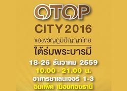 พณ.นำสินค้าOTOPร่วมงานOTOP CITY 2016