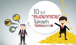 10 สิ่งที่ “คนอยากรวย” ไม่ควรทำ