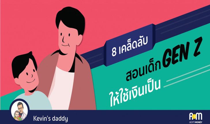 “8 เคล็ดลับ สอนเด็ก Gen Z ให้ใช้เงินเป็น”