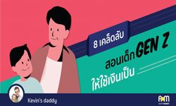 “8 เคล็ดลับ สอนเด็ก Gen Z ให้ใช้เงินเป็น”