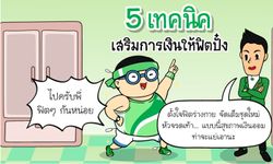 เทคนิคเสริมแกร่งพลังการเงิน 5 ด้าน