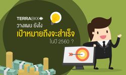 วางแผน ยังไง เป้าหมายถึงจะสำเร็จในปี 2560 ?