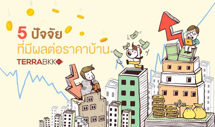 5 ปัจจัยที่มีผลต่อ “ราคาบ้าน”