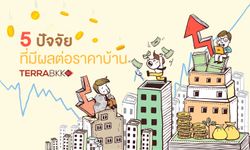 5 ปัจจัยที่มีผลต่อ “ราคาบ้าน”